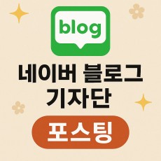 네이버 블로그 200회 기자단 포스팅
