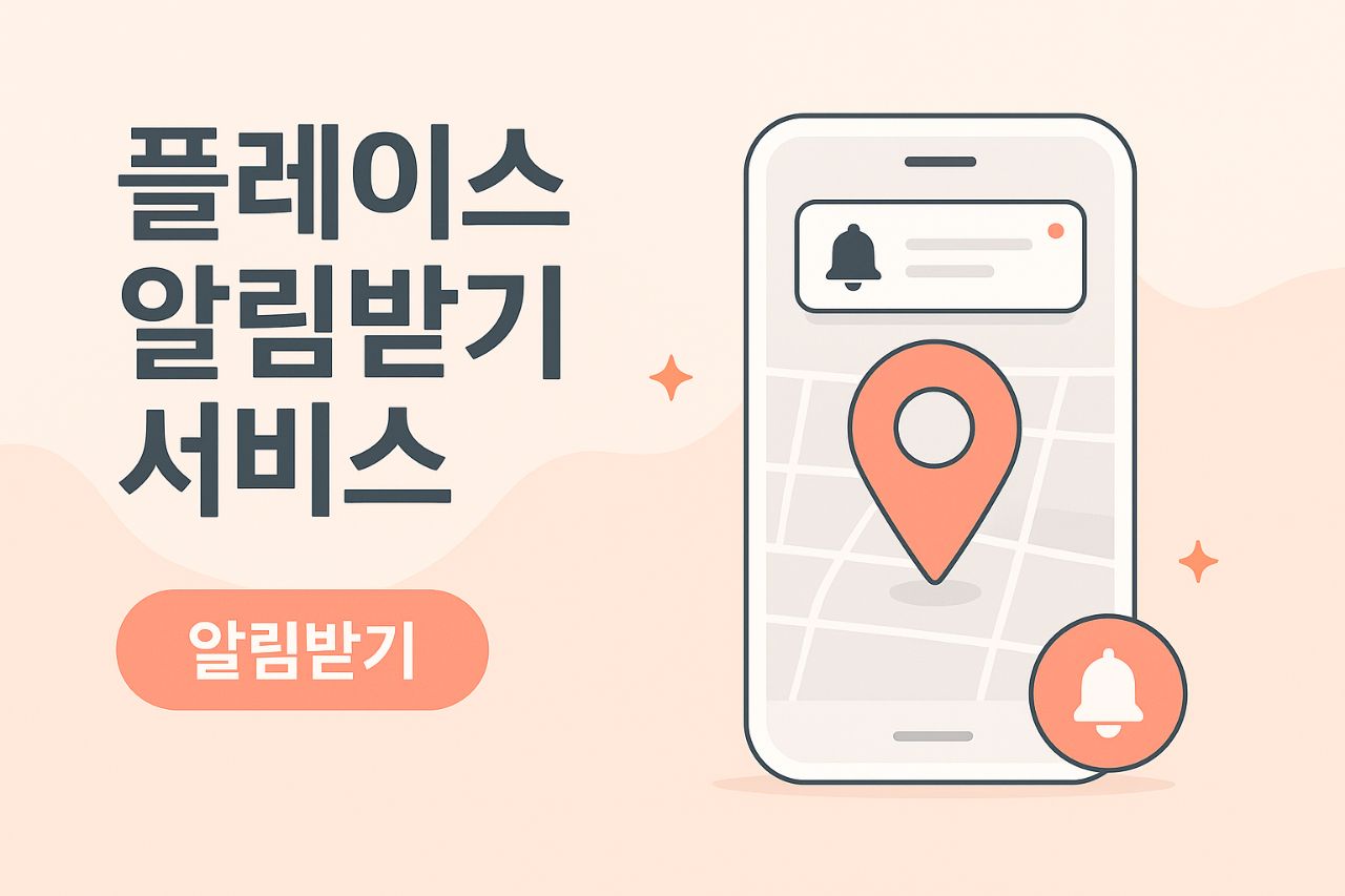 플레이스 알림 받기 서비스