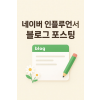 네이버 인플루언서 블로그 포스팅
