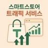 스마트스토어 트래픽 서비스